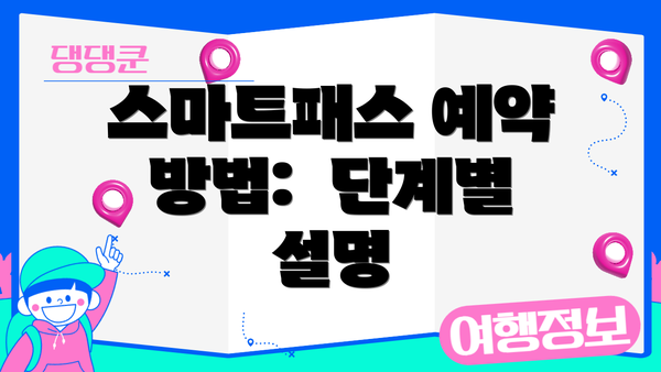 스마트패스 예약 방법: 단계별 설명