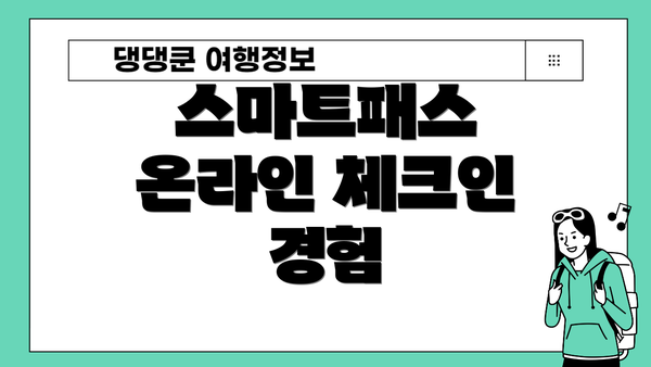 스마트패스 온라인 체크인 경험