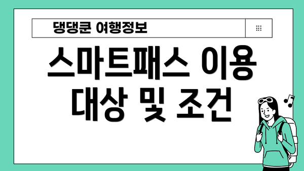 스마트패스 이용 대상 및 조건