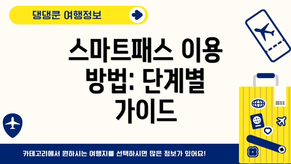 스마트패스 이용 방법: 단계별 가이드