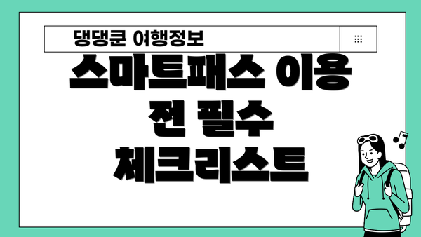 스마트패스 이용 전 필수 체크리스트