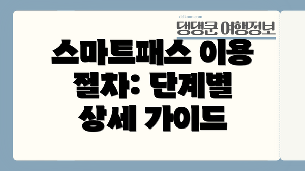 스마트패스 이용 절차: 단계별 상세 가이드