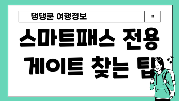 스마트패스 전용 게이트 찾는 팁