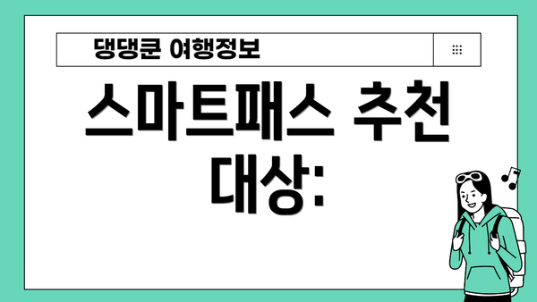 스마트패스 추천 대상: