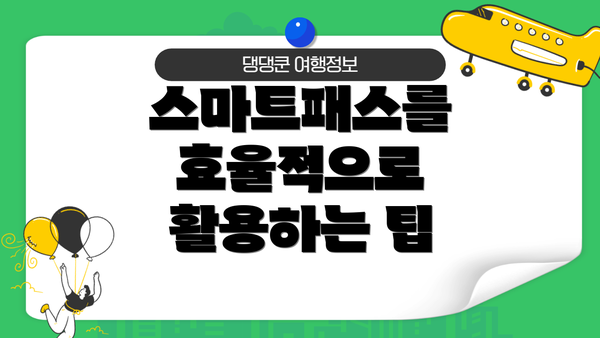 스마트패스를 효율적으로 활용하는 팁