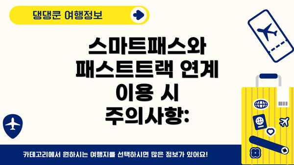 스마트패스와 패스트트랙 연계 이용 시 주의사항: