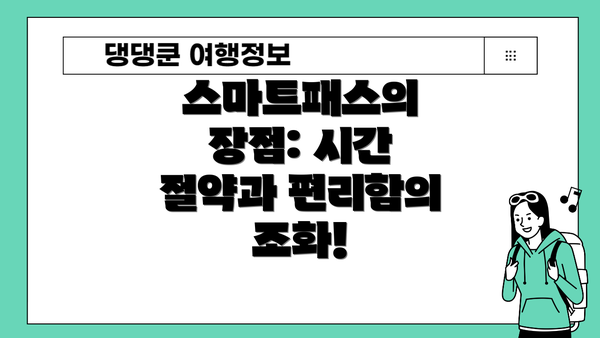 스마트패스의 장점: 시간 절약과 편리함의 조화!