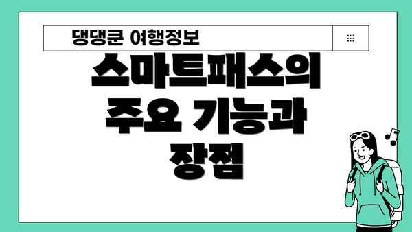 스마트패스의 주요 기능과 장점