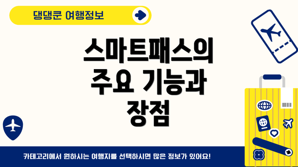 스마트패스의 주요 기능과 장점