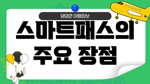 스마트패스의 주요 장점