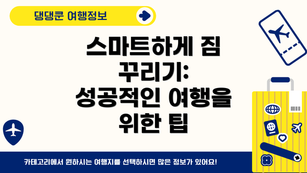 스마트하게 짐 꾸리기: 성공적인 여행을 위한 팁