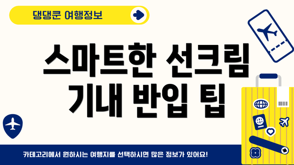 스마트한 선크림 기내 반입 팁