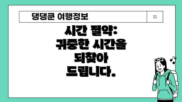 시간 절약: 귀중한 시간을 되찾아 드립니다.