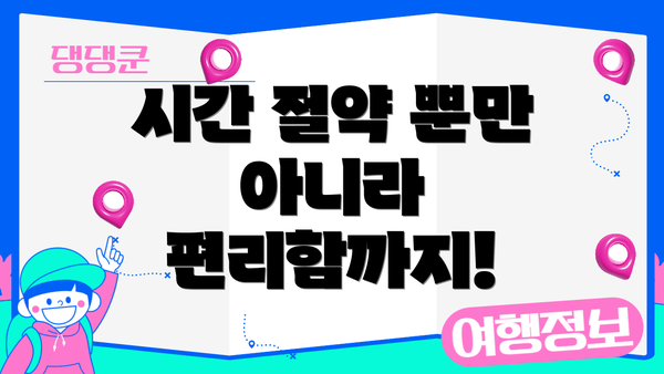 시간 절약 뿐만 아니라 편리함까지!