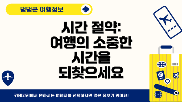 시간 절약: 여행의 소중한 시간을 되찾으세요