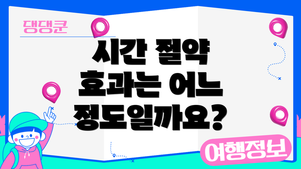 시간 절약 효과는 어느 정도일까요?