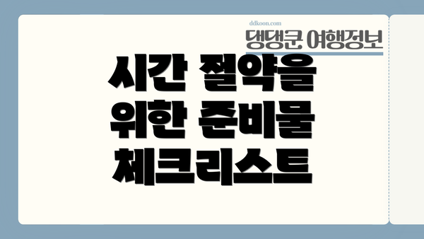 시간 절약을 위한 준비물 체크리스트