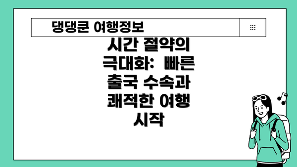 시간 절약의 극대화:  빠른 출국 수속과 쾌적한 여행 시작