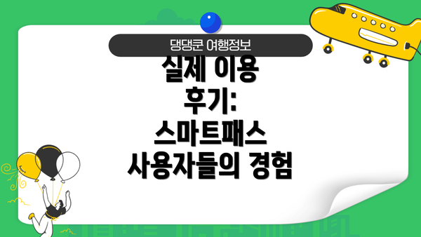 실제 이용 후기: 스마트패스 사용자들의 경험
