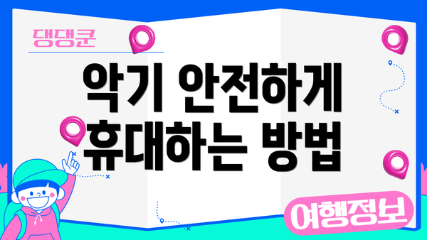 악기 안전하게 휴대하는 방법