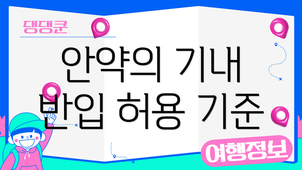 안약의 기내 반입 허용 기준