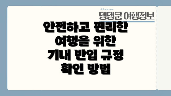 안전하고 편리한 여행을 위한 기내 반입 규정 확인 방법