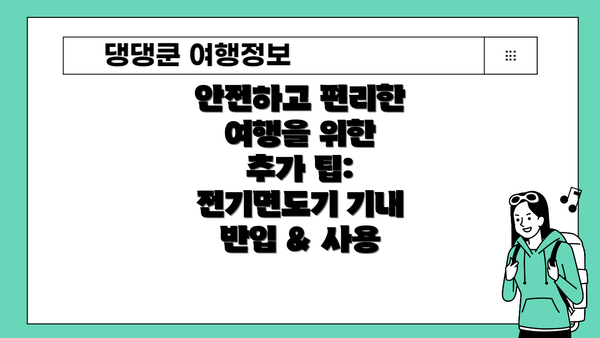 안전하고 편리한 여행을 위한 추가 팁: 전기면도기 기내 반입 & 사용