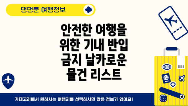 안전한 여행을 위한 기내 반입 금지 날카로운 물건 리스트