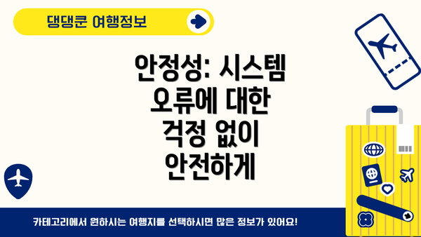 안정성: 시스템 오류에 대한 걱정 없이 안전하게