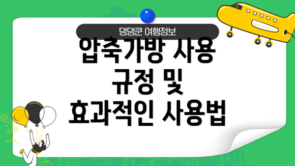 압축가방 사용 규정 및 효과적인 사용법
