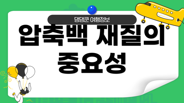 압축백 재질의 중요성