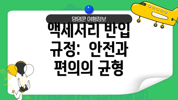 액세서리 반입 규정:  안전과 편의의 균형