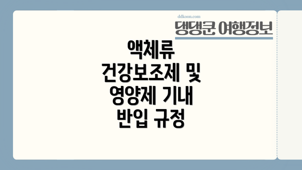 액체류 건강보조제 및 영양제 기내 반입 규정