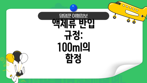 액체류 반입 규정:  100ml의 함정