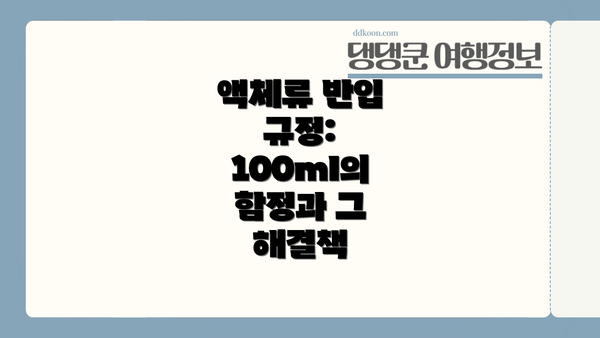 액체류 반입 규정: 100ml의 함정과 그 해결책