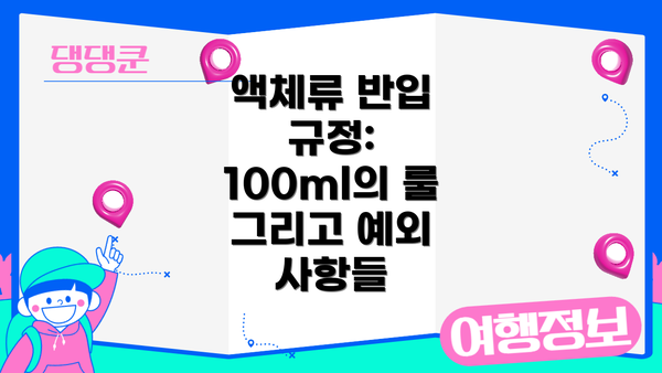 액체류 반입 규정: 100ml의 룰 그리고 예외 사항들