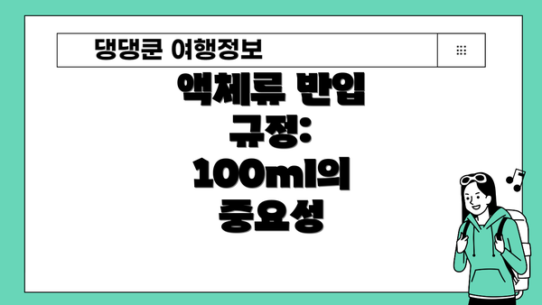 액체류 반입 규정: 100ml의 중요성