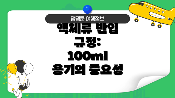 액체류 반입 규정: 100ml 용기의 중요성