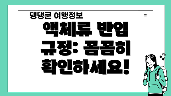 액체류 반입 규정: 꼼꼼히 확인하세요!
