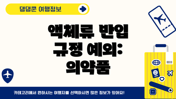 액체류 반입 규정 예외: 의약품