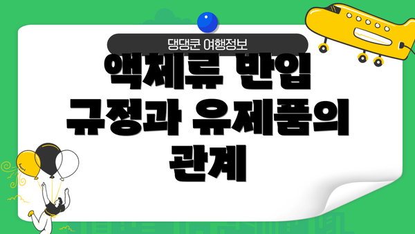 액체류 반입 규정과 유제품의 관계