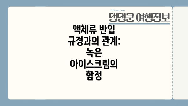액체류 반입 규정과의 관계: 녹은 아이스크림의 함정