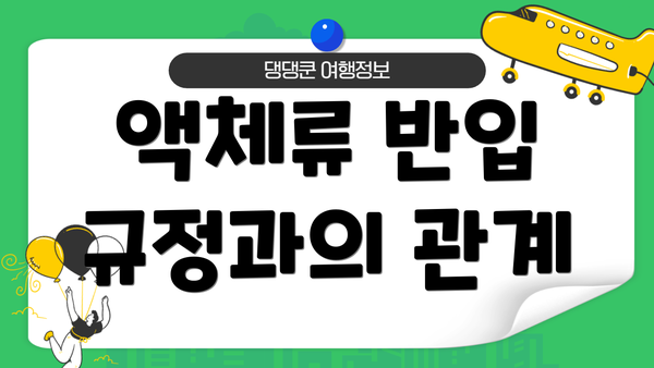 액체류 반입 규정과의 관계