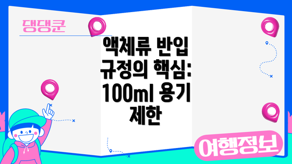 액체류 반입 규정의 핵심: 100ml 용기 제한