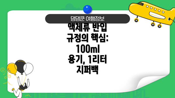 액체류 반입 규정의 핵심: 100ml 용기, 1리터 지퍼백