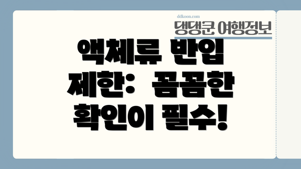 액체류 반입 제한:  꼼꼼한 확인이 필수!