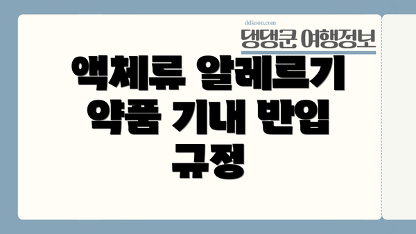 액체류 알레르기 약품 기내 반입 규정