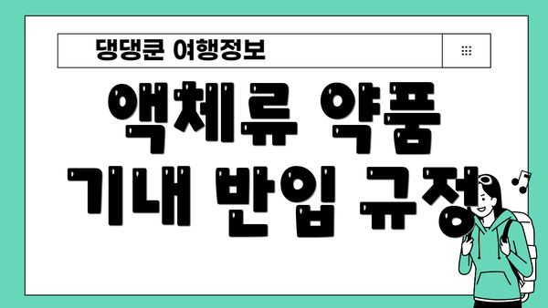 액체류 약품 기내 반입 규정