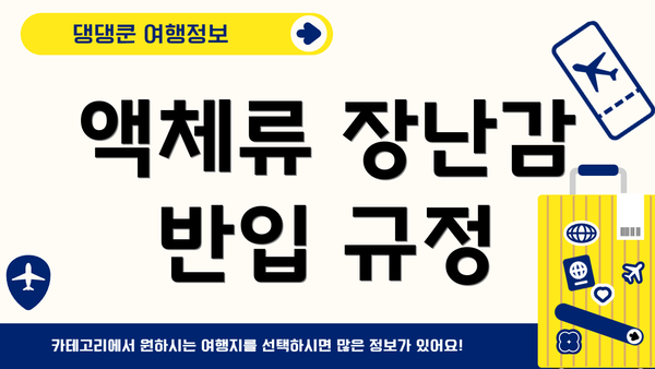 액체류 장난감 반입 규정