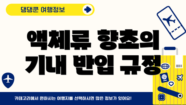 액체류 향초의 기내 반입 규정